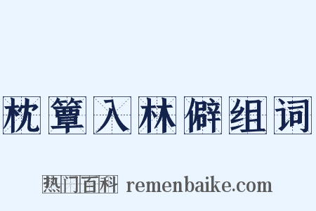 枕簟入林僻组词是什么意思的图片